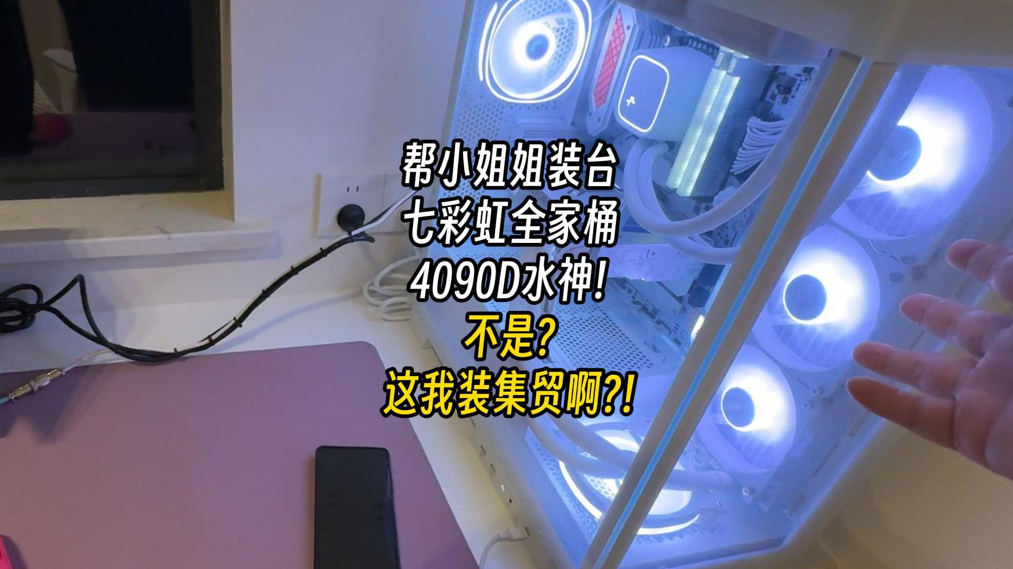 省流：最省流的一集，帮小姐姐装台4090七彩虹全家桶！