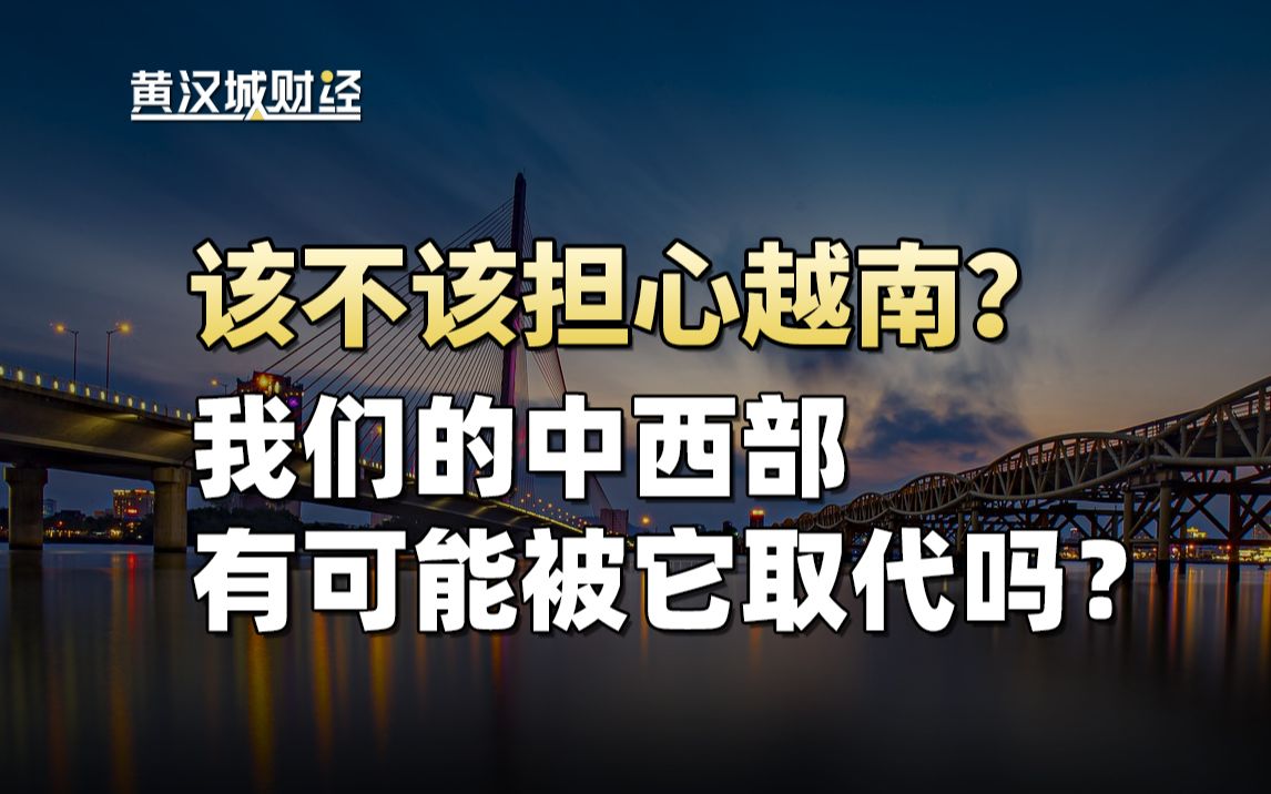 风头正劲的越南到底怎么了呢?这两年关于越南的讨论很多,真相是什么?哔哩哔哩bilibili