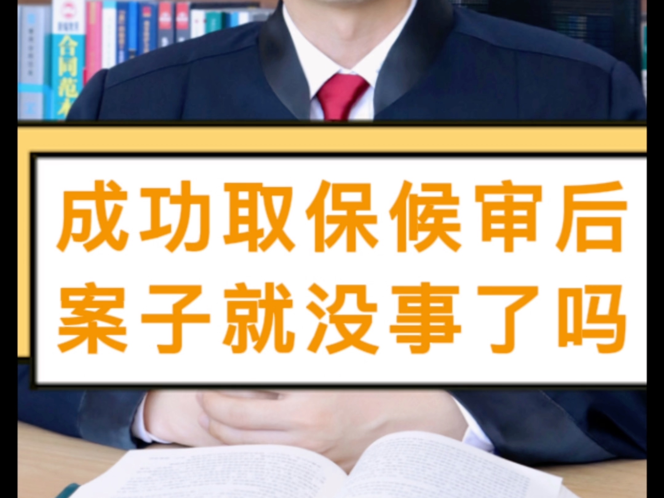 成功取保候审后案子就没事了吗哔哩哔哩bilibili