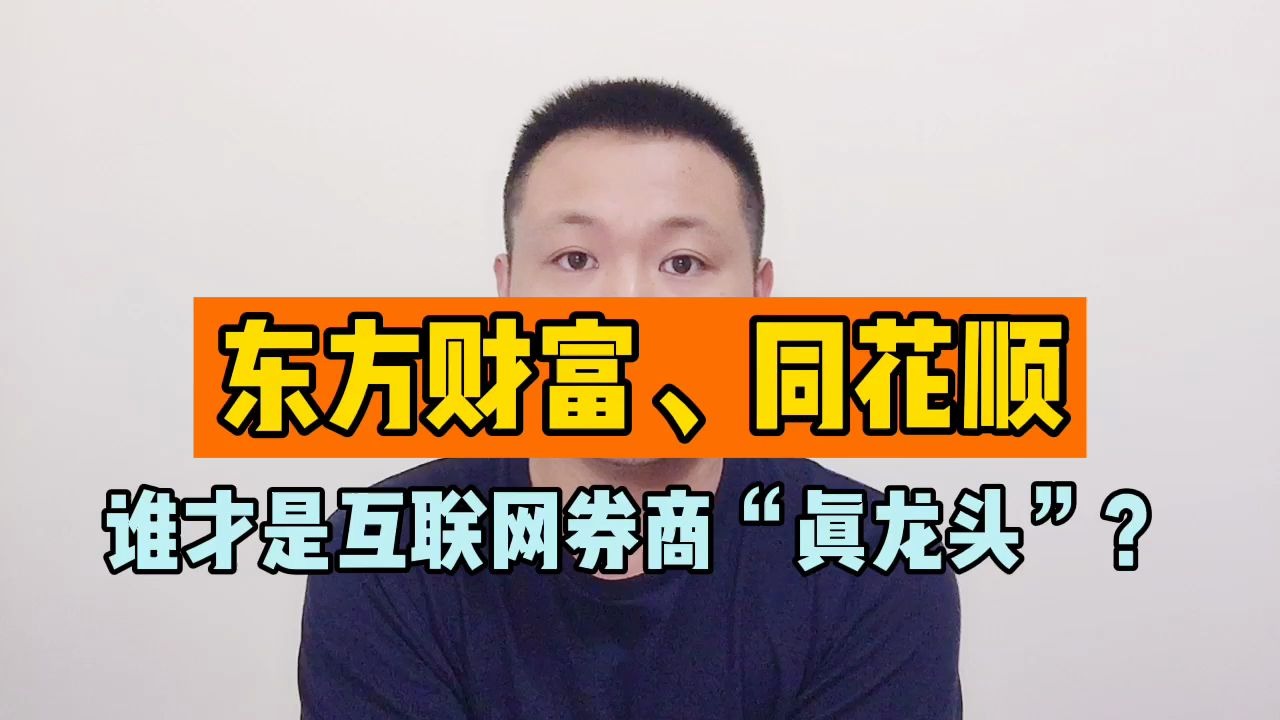 东方财富、同花顺两只股票,到底谁才是互联网券商“真龙头”?哔哩哔哩bilibili