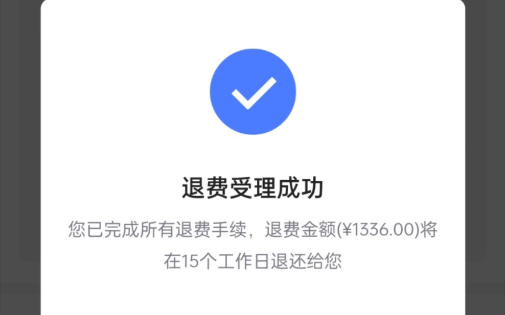 王者荣耀退款成功!