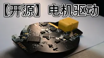 【开源】大功率的电机驱动FOC