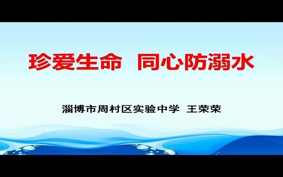 珍爱生命,同心防溺水 淄博市周村区实验中学高中王荣荣15065852185哔哩哔哩bilibili