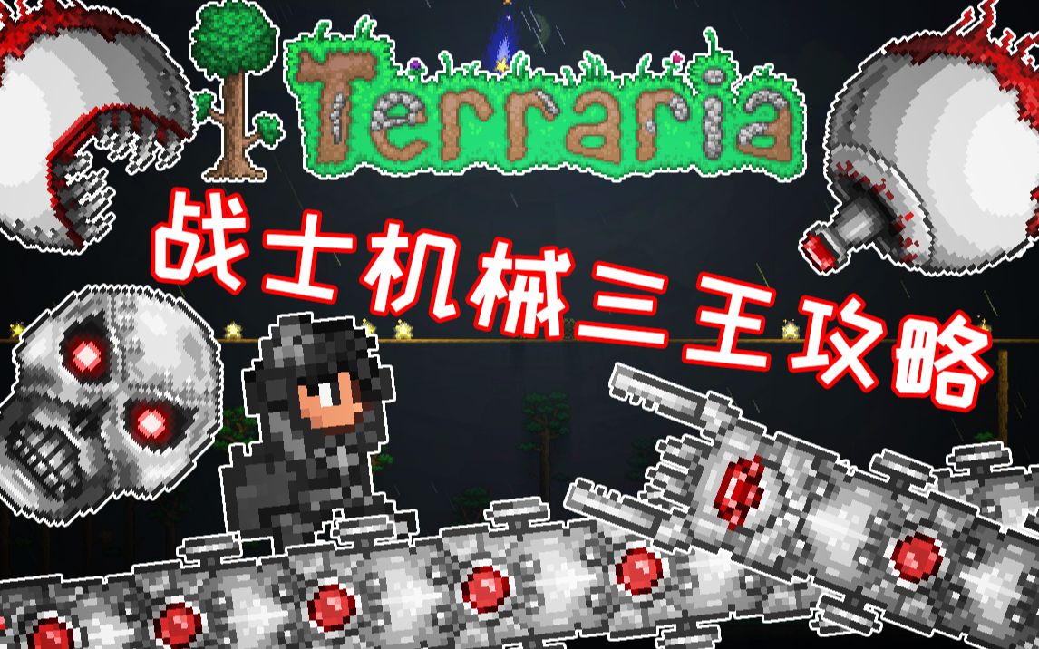 泰拉瑞亚战士之大师机械三王非逃课攻略