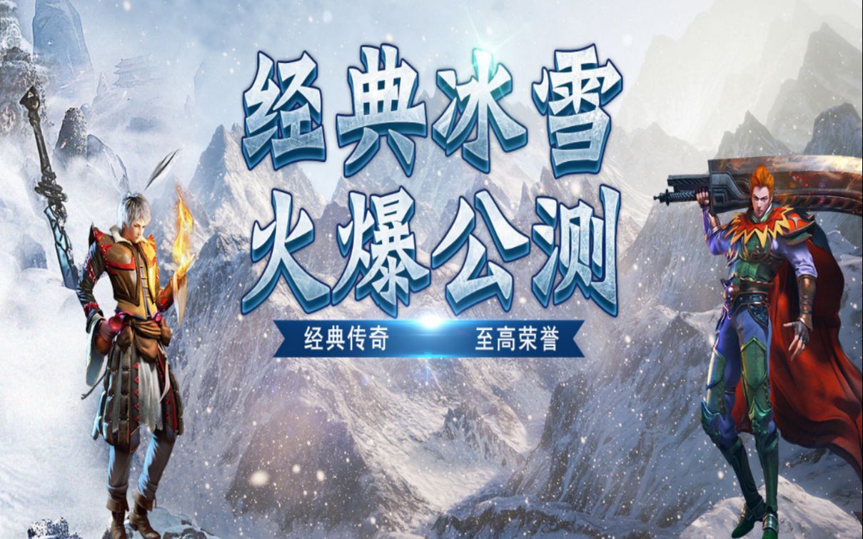 冰雪傳奇手遊:冰雪傳奇手遊排行榜第一名