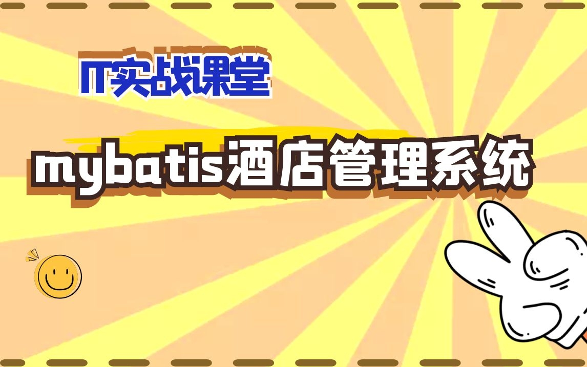 计算机毕业设计 mybatis酒店管理系统哔哩哔哩bilibili