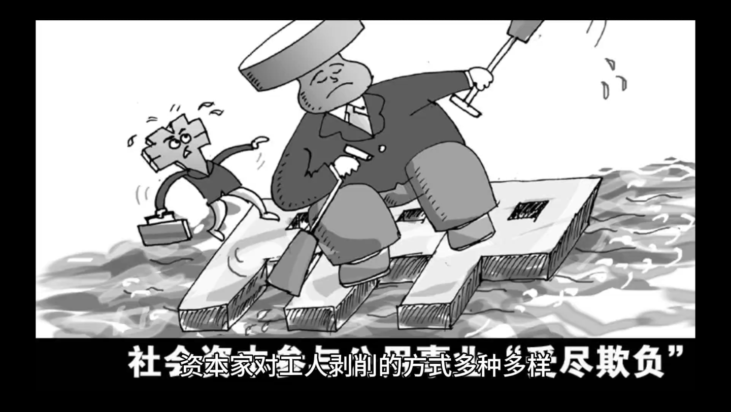 旧社会资本家对劳动者的剥削