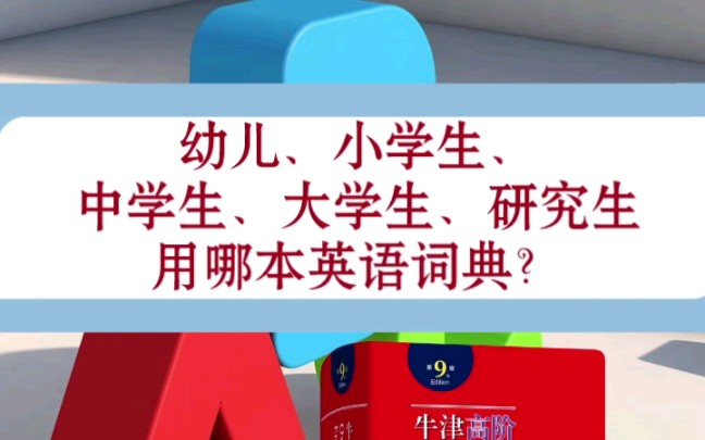 [图]幼儿、小学生、中学生、大学生，从小到大都用哪本英语词典？