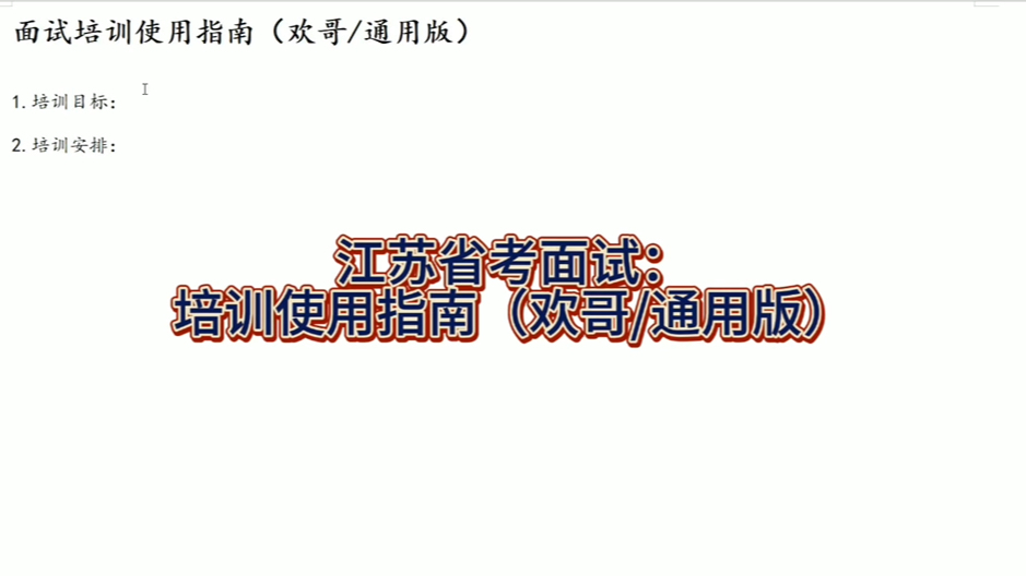 江苏省考面试:培训使用指南(课程安排,需要提前联系)哔哩哔哩bilibili