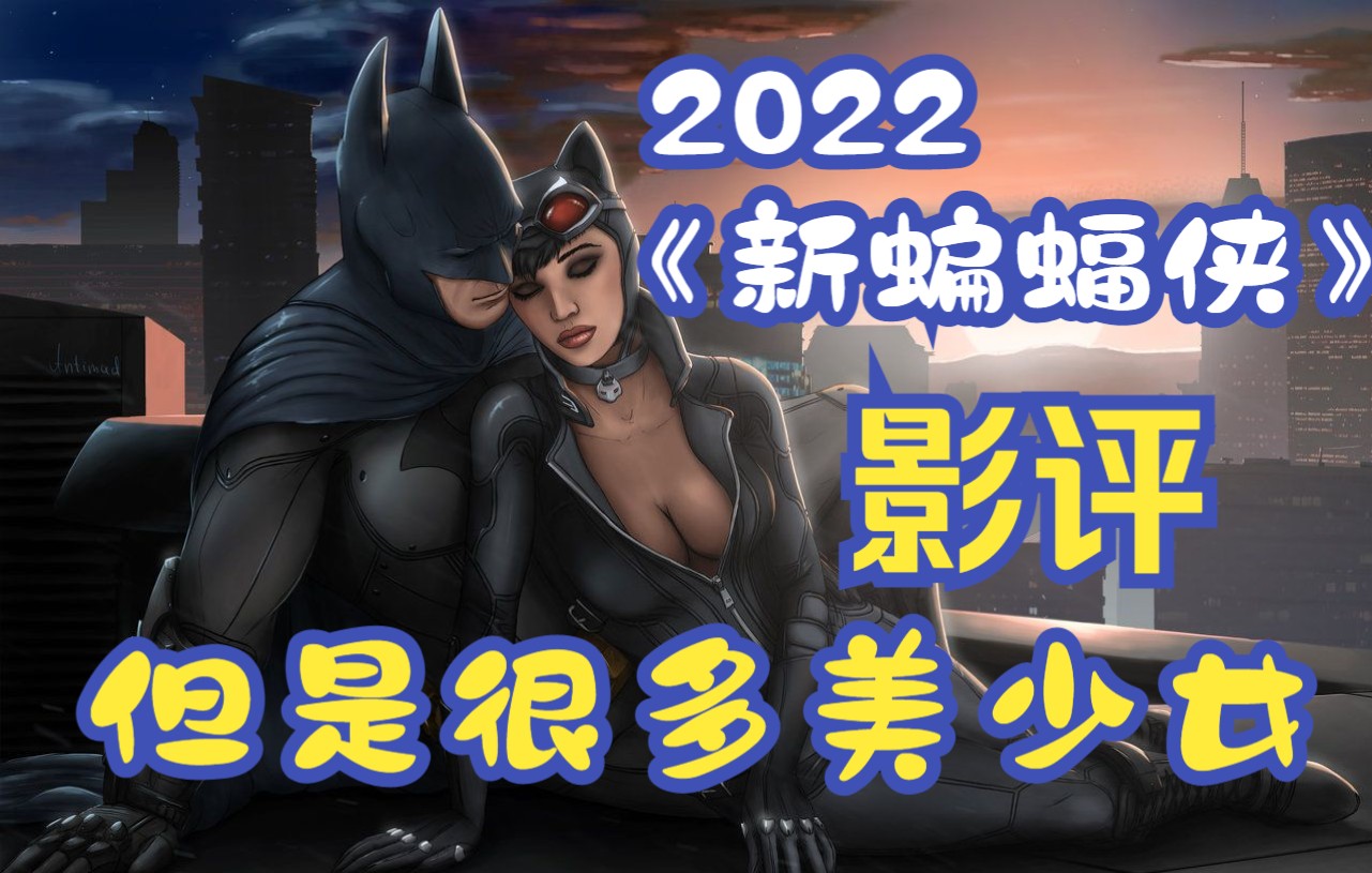 2022版《新蝙蝠侠》影评,但是很多美少女哔哩哔哩bilibili