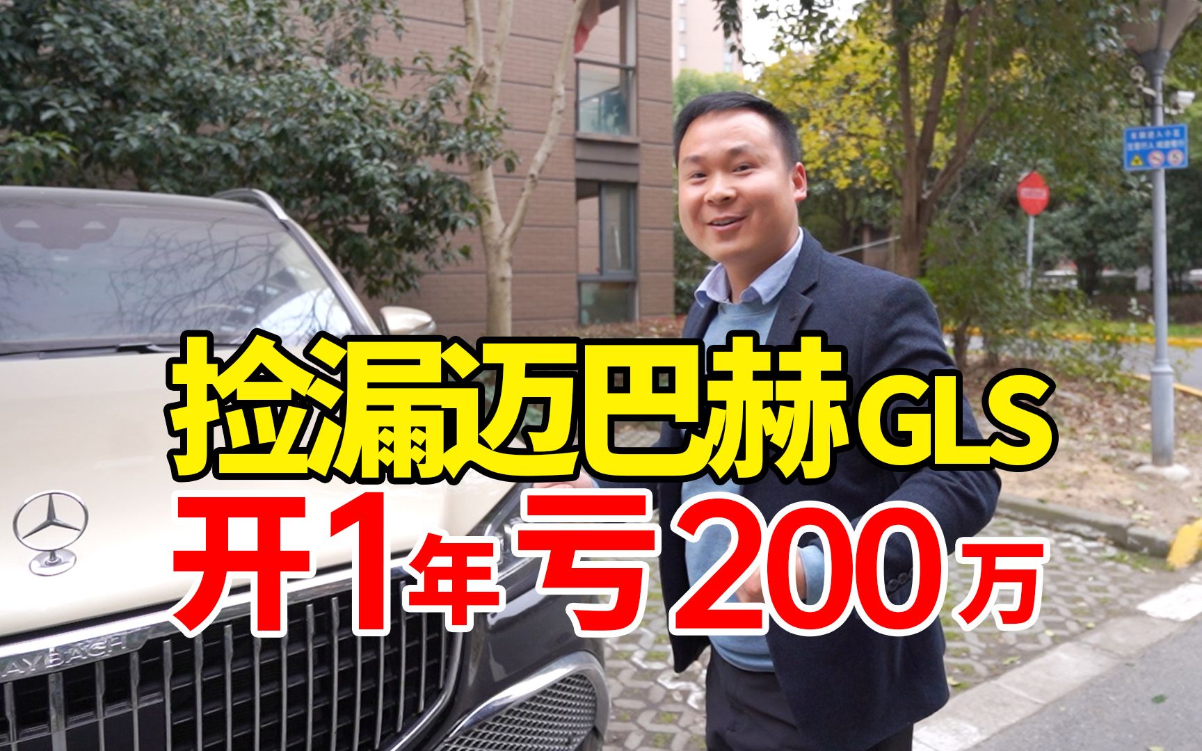 到上海收迈巴赫GLS,开1年200万没了!要捡漏吗?哔哩哔哩bilibili