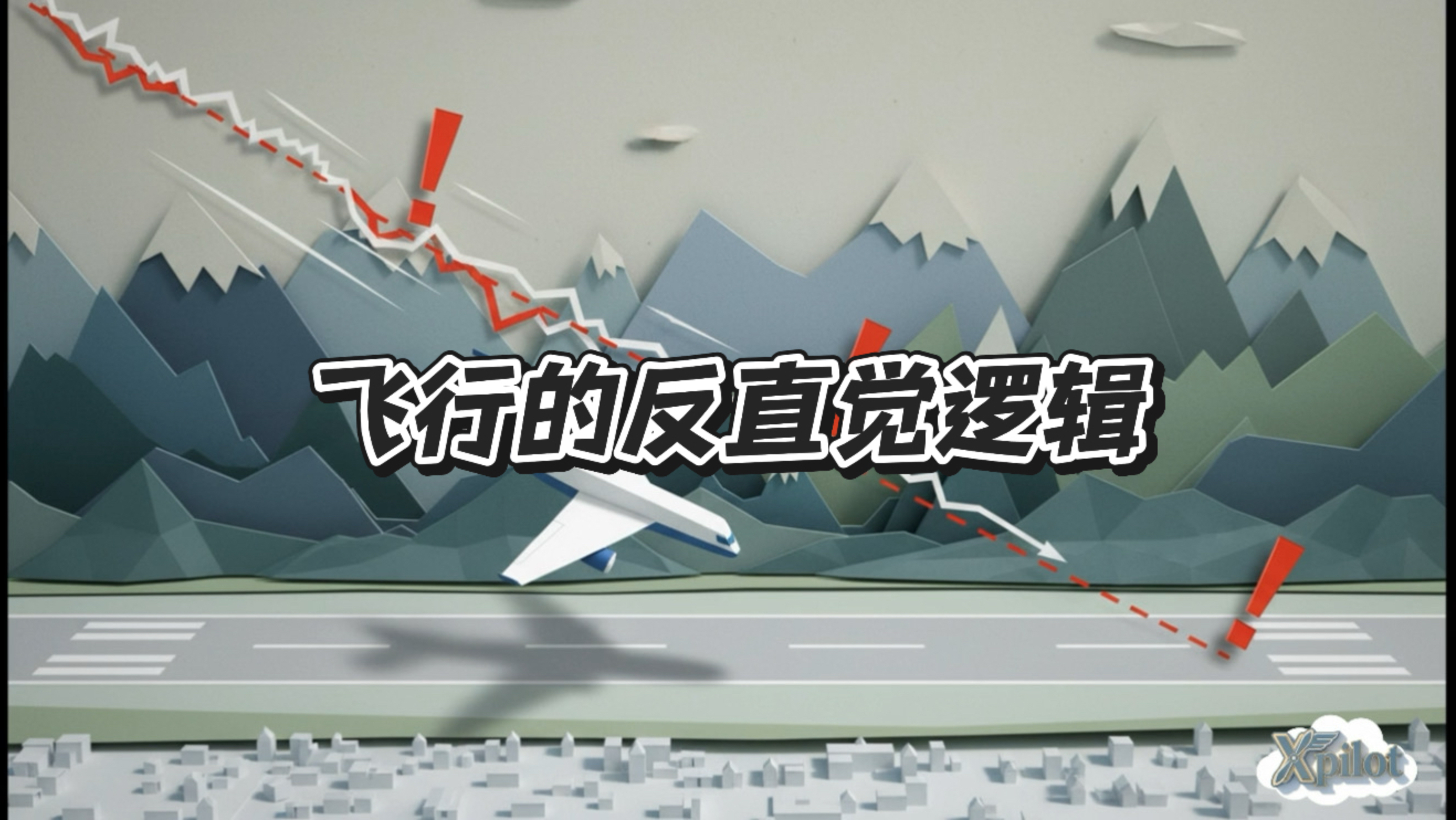 飞行的反直觉逻辑