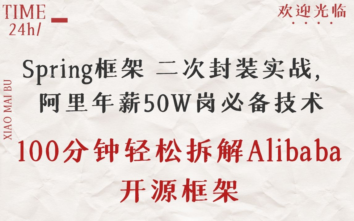 Spring框架 二次封装实战,阿里年薪50W岗必备技术/100分钟轻松拆解Alibaba开源框架哔哩哔哩bilibili