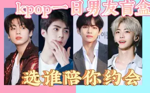 Download Video: 【Kpop一日男友盲盒】想和你的爱豆来场近距离的恋爱吗？一日男友盲盒，满足你的幻想