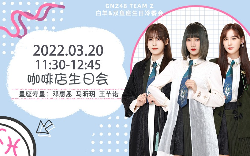 220320gnz48teamz白羊双鱼座邓惠恩马昕玥王芊诺生日会