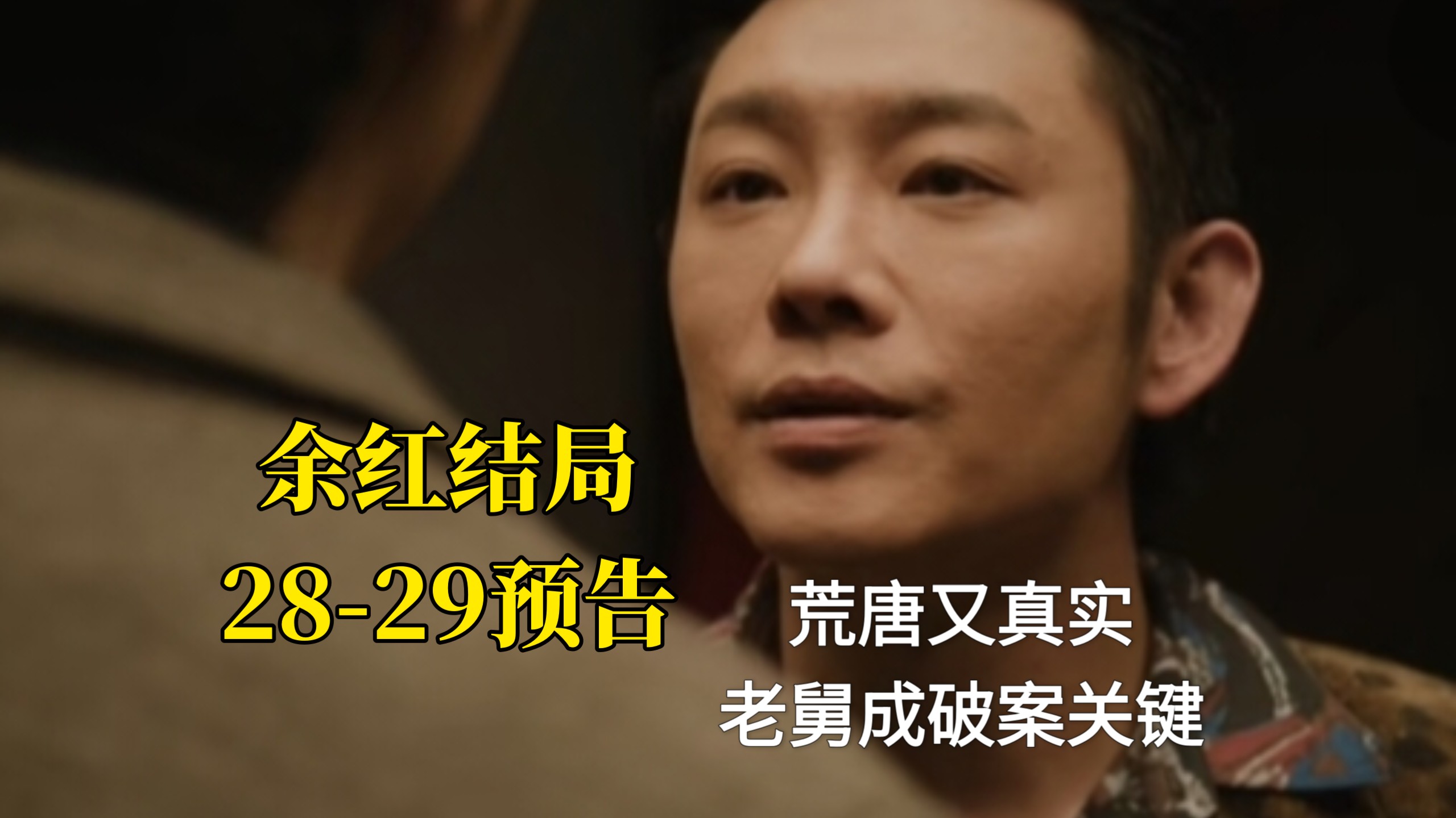 明天结局!【余红旧事预告】28-29预:龙傲天这次终于干了一票大的，当老舅神秘失踪案逐步揭晓的时候，属于刘阳和富婆姐姐的美梦也就此幻灭