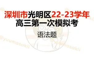 Download Video: 高考日语之深圳市光明区22-23学年高三第一次模拟考