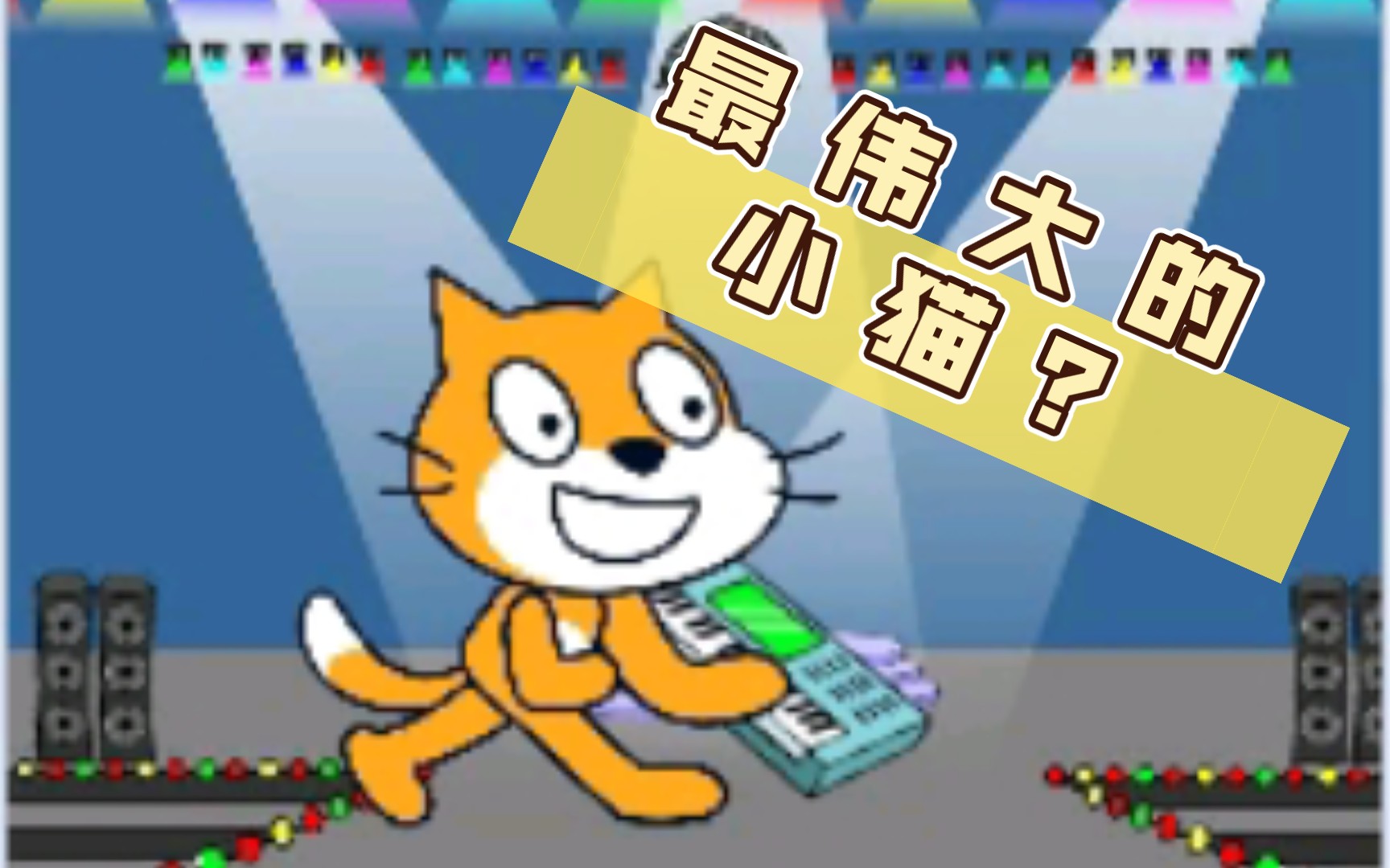 [图]最 伟 大 的 小 猫 ？