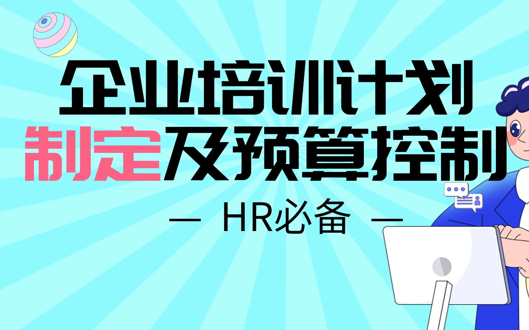 企业培训制定计划及预算控制哔哩哔哩bilibili