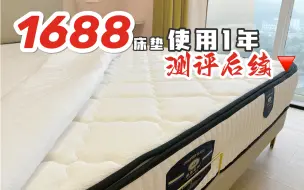 Download Video: 900元的床垫，用了一年后悔了？真实测评分享