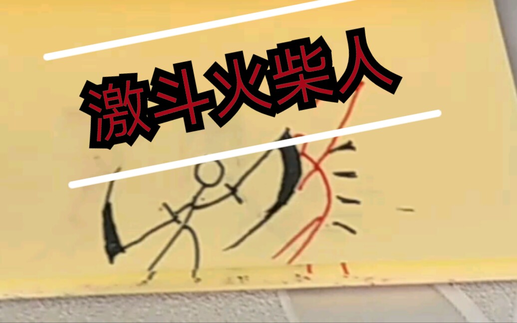 火柴人翻页动画无脑激斗火柴人小白级特效