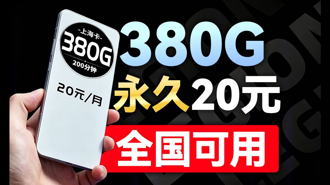 【太过超标】永久20元380G大流量!流量结转+本地归属!2026流量卡推荐、电信流量卡、5G电话卡、手机卡、移动流量卡、流量卡、电信卡、19元流量卡