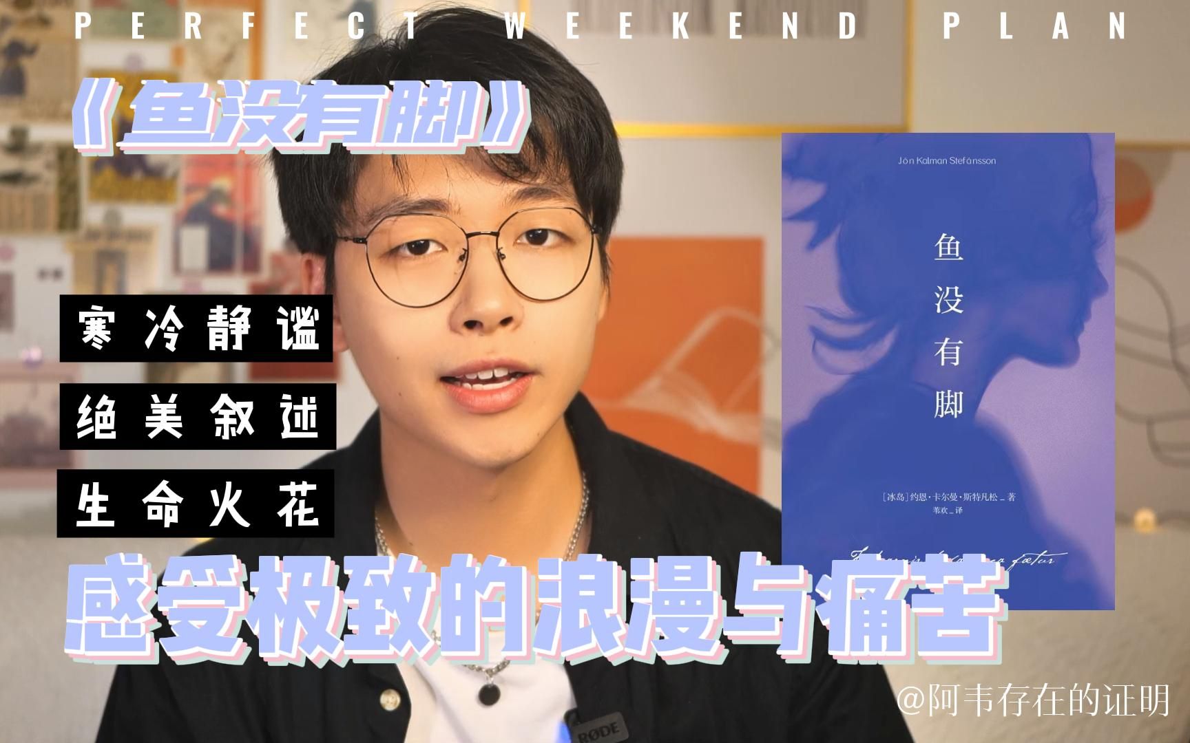 好书推荐 | 来自冰岛的绝美文学!来感受一下《鱼没有脚》中极致的痛苦与浪漫吧!哔哩哔哩bilibili