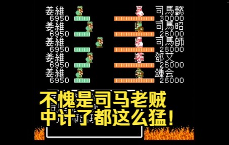 [图]【吞食天地2威力加强版1.36b】姜家大战司马家，谁才是这乱世巨星呢？