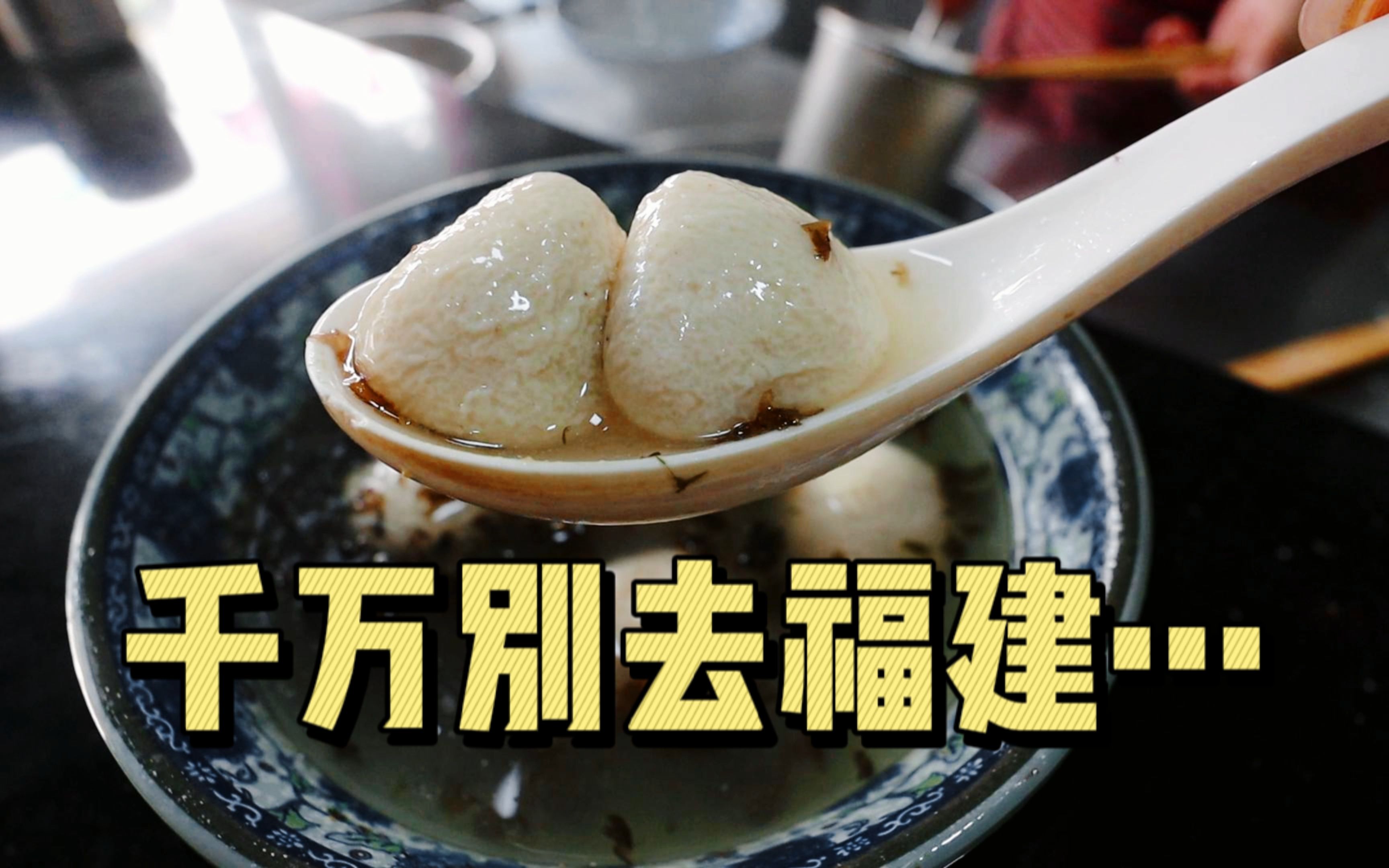 74福建建瓯的美食竟然.