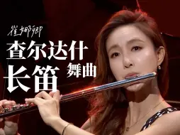 Download Video: 【查尔达什】长笛版 - Jasmine Choi 崔娜卿