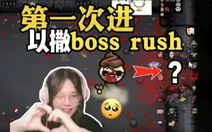 Download Video: 难她天？！少女第一次进以撒boss rush房究竟能撑到第几秒……