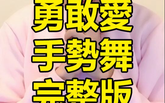 《勇敢爱》手势舞哔哩哔哩bilibili