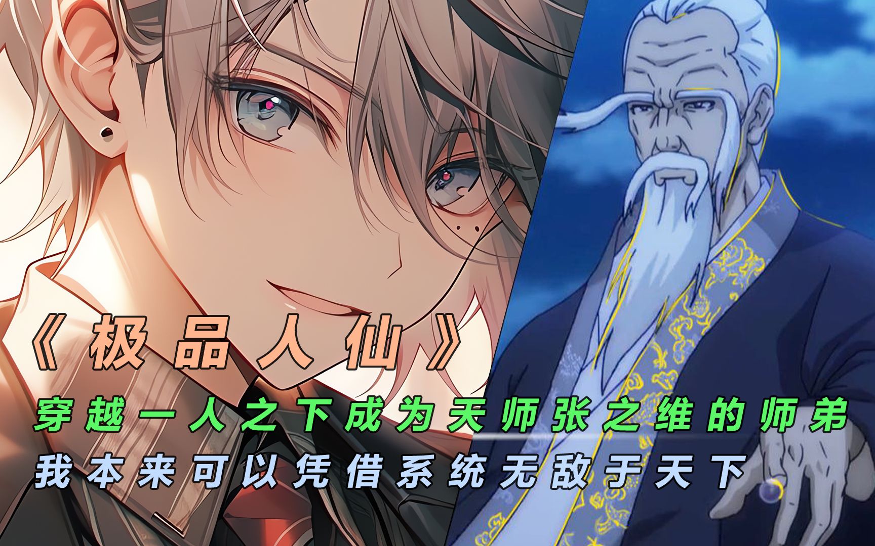 《极品人仙》01:穿越一人之下成为天师张之维的师弟!哔哩哔哩bilibili