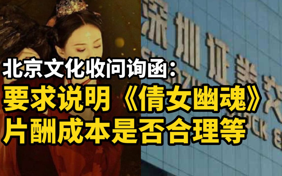 北京文化收问询函:要求说明《倩女幽魂》片酬成本是否合理等哔哩哔哩bilibili