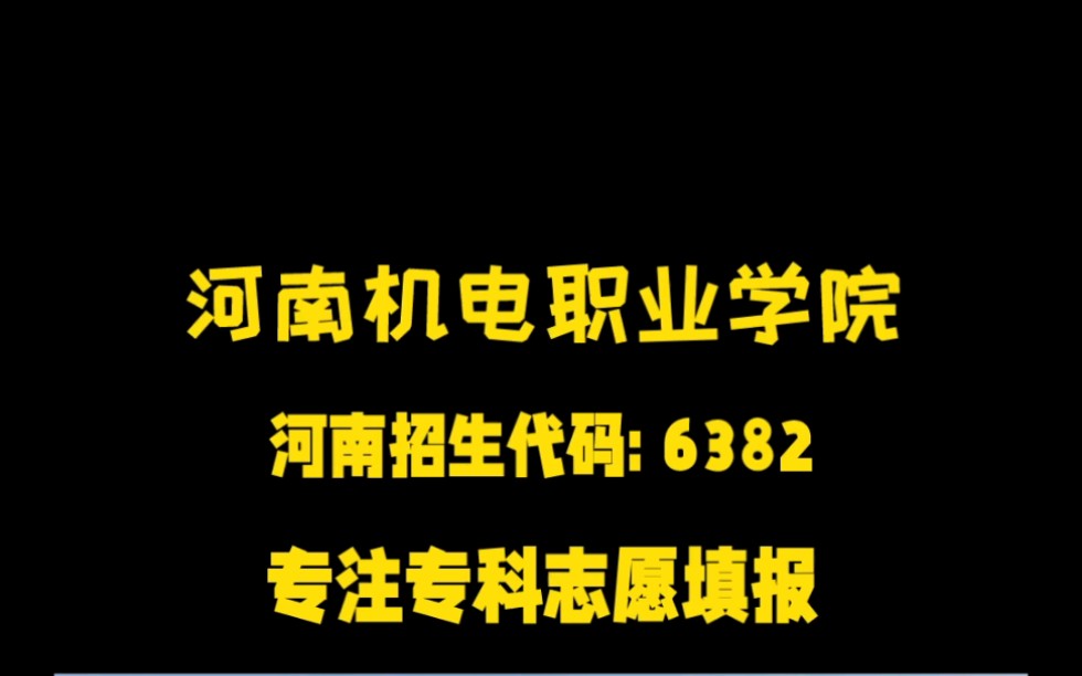 专注于专科志愿填报 专科学校合集河南机电职业学院哔哩哔哩bilibili