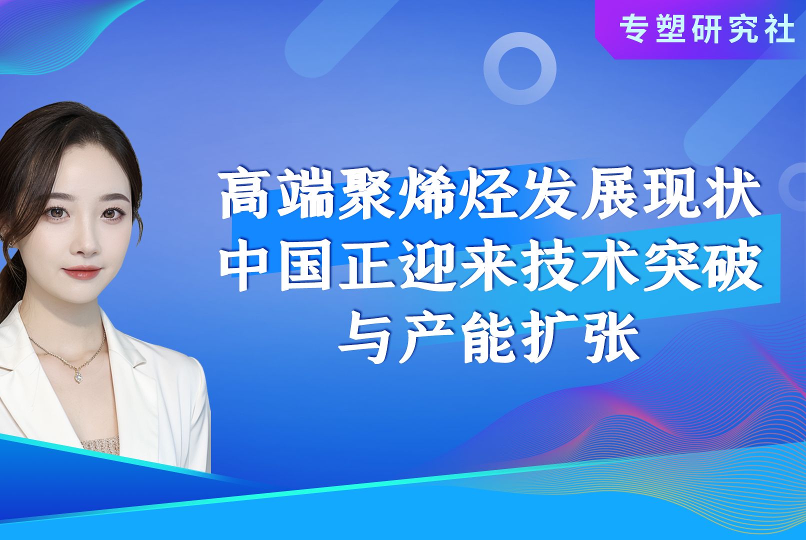 高端聚烯烃发展现状,中国正迎来技术突破与产能扩张!哔哩哔哩bilibili