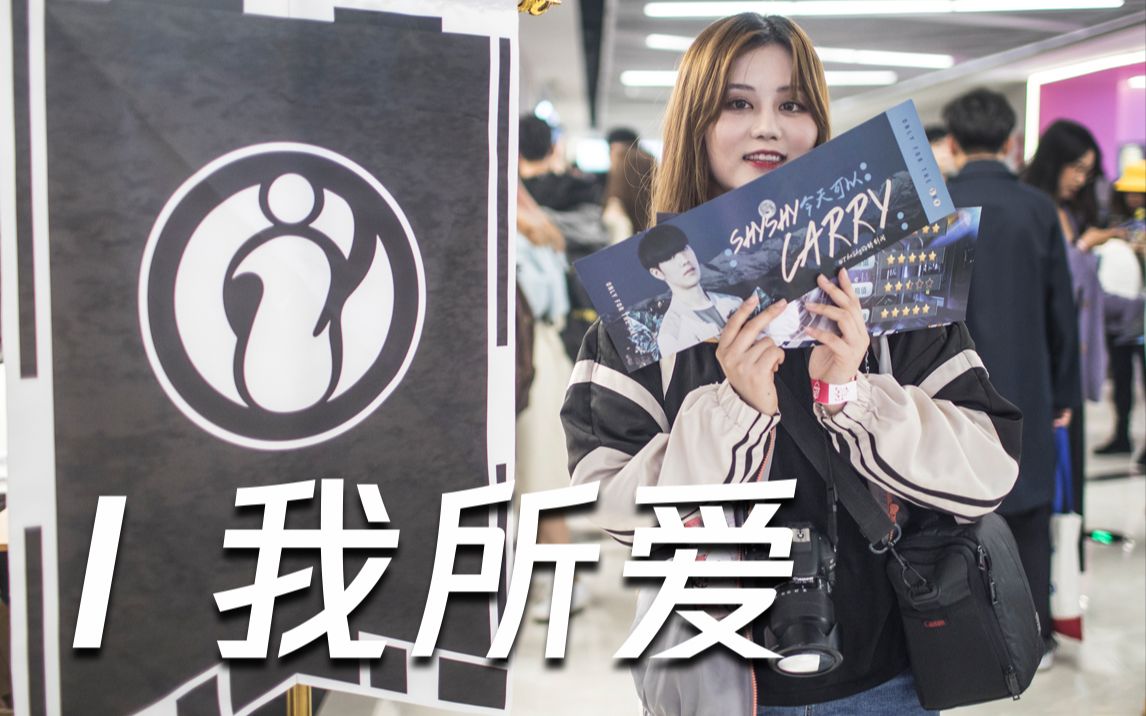 【ig】赛后为theshy送上面具:喜欢电竞的女粉丝都是什么样的?