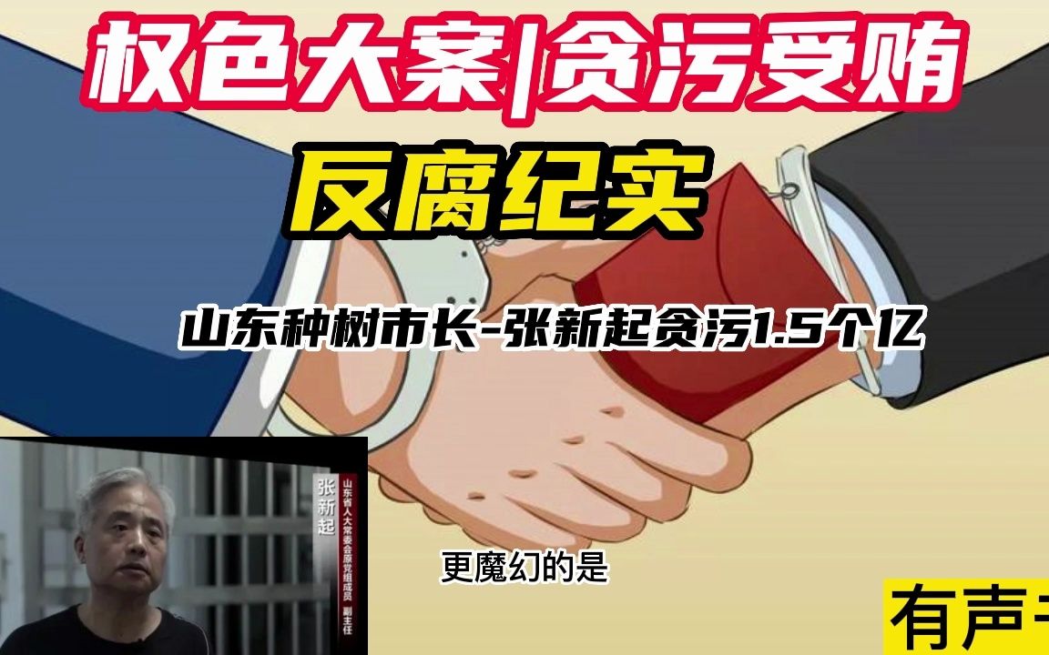 反腐纪实山东种树市长贪污1.5个亿哔哩哔哩bilibili