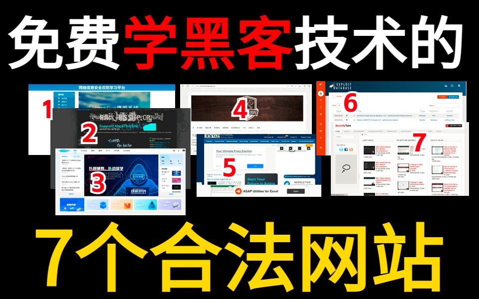 7个合法学黑客技术的网站,附网址和使用教程!渗透测试 | 网络安全 | kali Linux哔哩哔哩bilibili