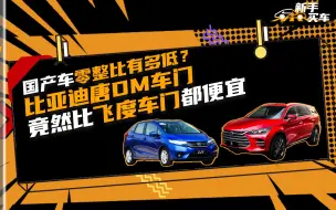 Download Video: 国产车零整比有多低？比亚迪唐DM车门竟然比飞度车门都便宜