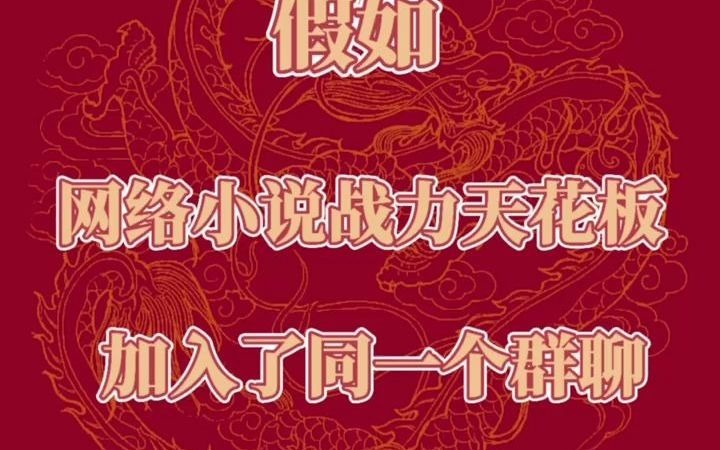 第四集:当《凡人修仙传》主角韩立和《傲世九重天》楚阳加入战力天花板群,哪位网络小说主角的法宝最强大?哔哩哔哩bilibili