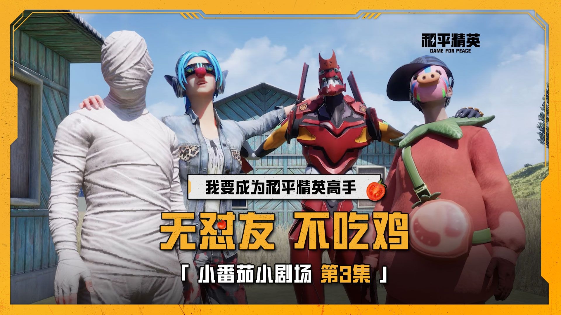 小番茄的上大分小技巧:“无怼友,不吃鸡!”