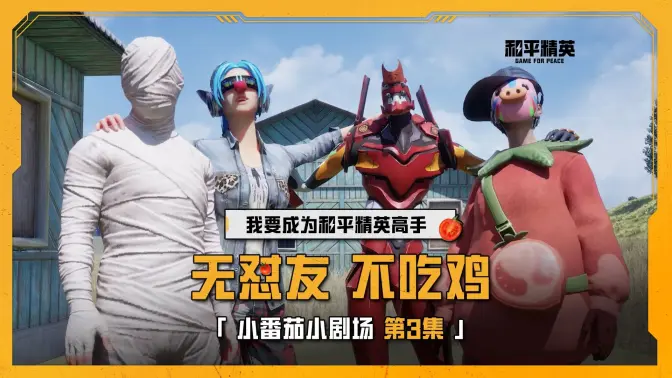 小番茄的上大分小技巧：“无怼友，不吃鸡！”