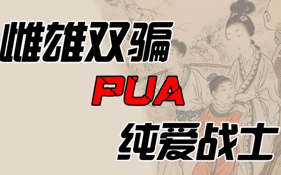 【禁系列】中国历史上最早的PUA小说,剧情炸裂,内容辣眼,谨慎观看哔哩哔哩bilibili