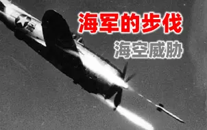 【海军的步伐35】海空威胁