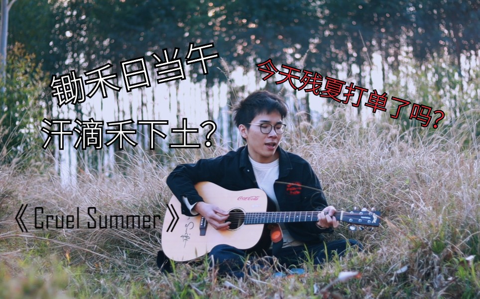 今天残夏cruelsummer打单了吗吉他弹唱翻唱霉霉taylorswiftcruel