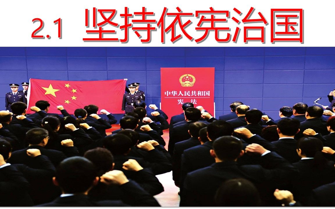 2023春 | 《道德与法治》八下 2.1 坚持依宪治国