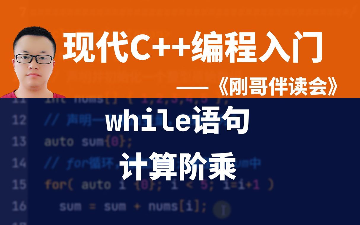 《现代C++编程入门》第23集:使用while语句计算阶乘——《刚哥伴读会》哔哩哔哩bilibili