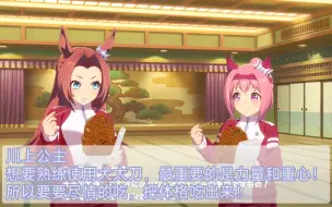 Download Video: 【赛马娘个人字幕】川上公主教乌拉拉大太刀