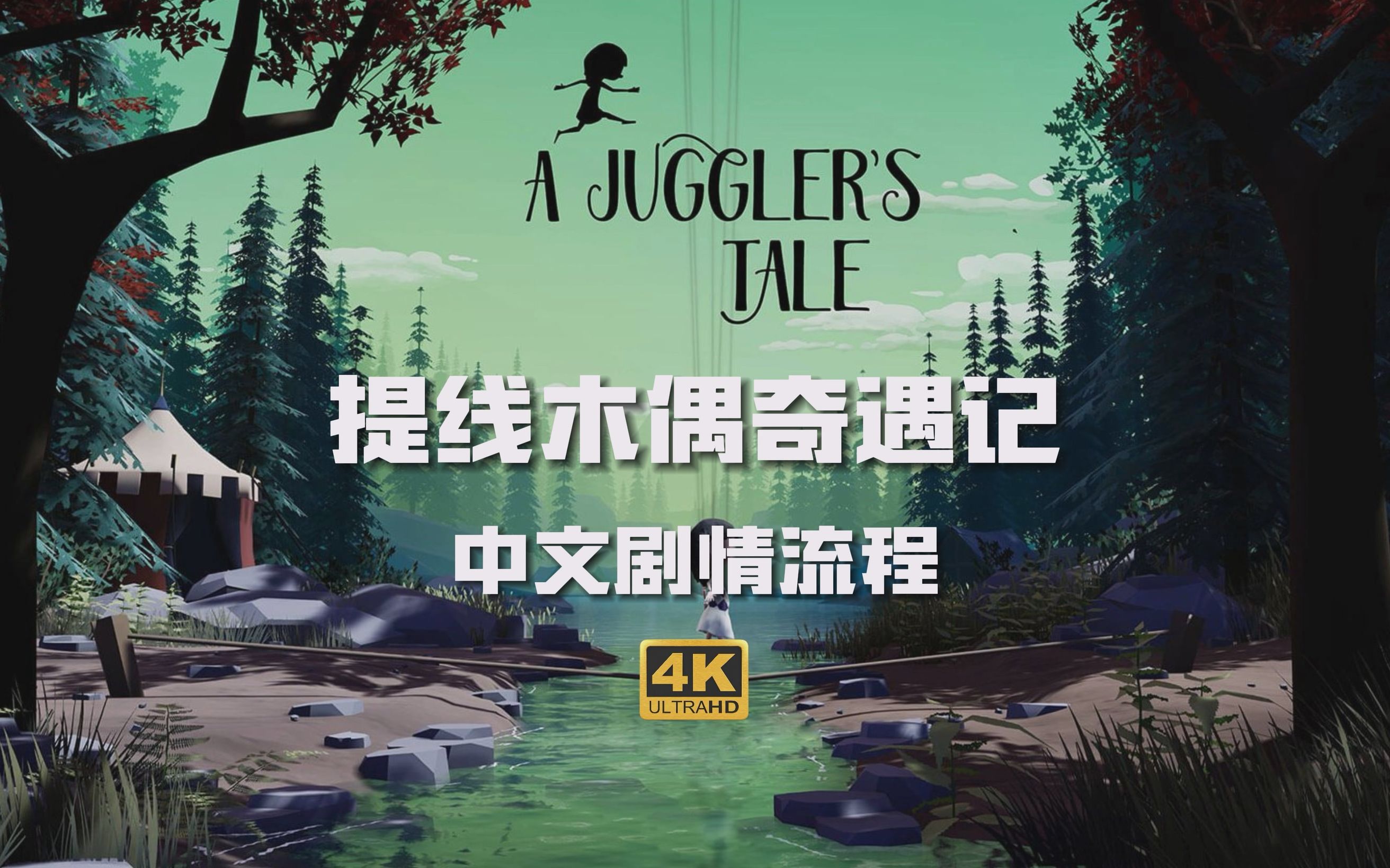 [图]【提线木偶奇遇记】A Juggler's Tale 4K剧情通关流程 提线木偶历险记